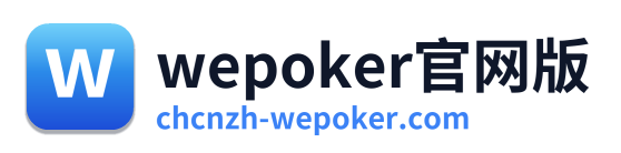 wepoker官网版